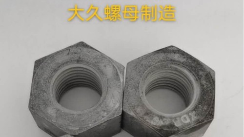 大久緊固件帶你了解鋼結(jié)構(gòu)螺母生產(chǎn)工藝！