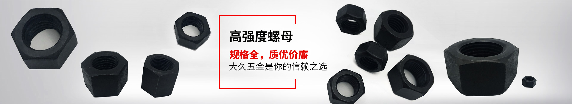 高強(qiáng)度螺母，規(guī)格全，質(zhì)優(yōu)價(jià)廉，大久五金是你的信賴之選