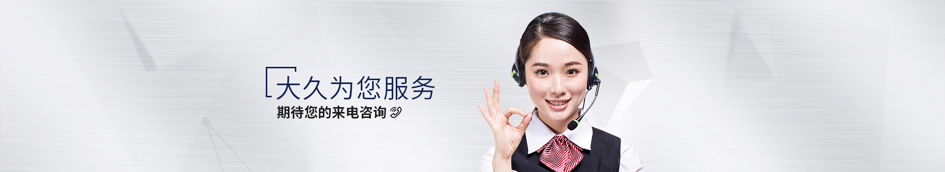大久為您服務(wù)，期待您的來(lái)電咨詢