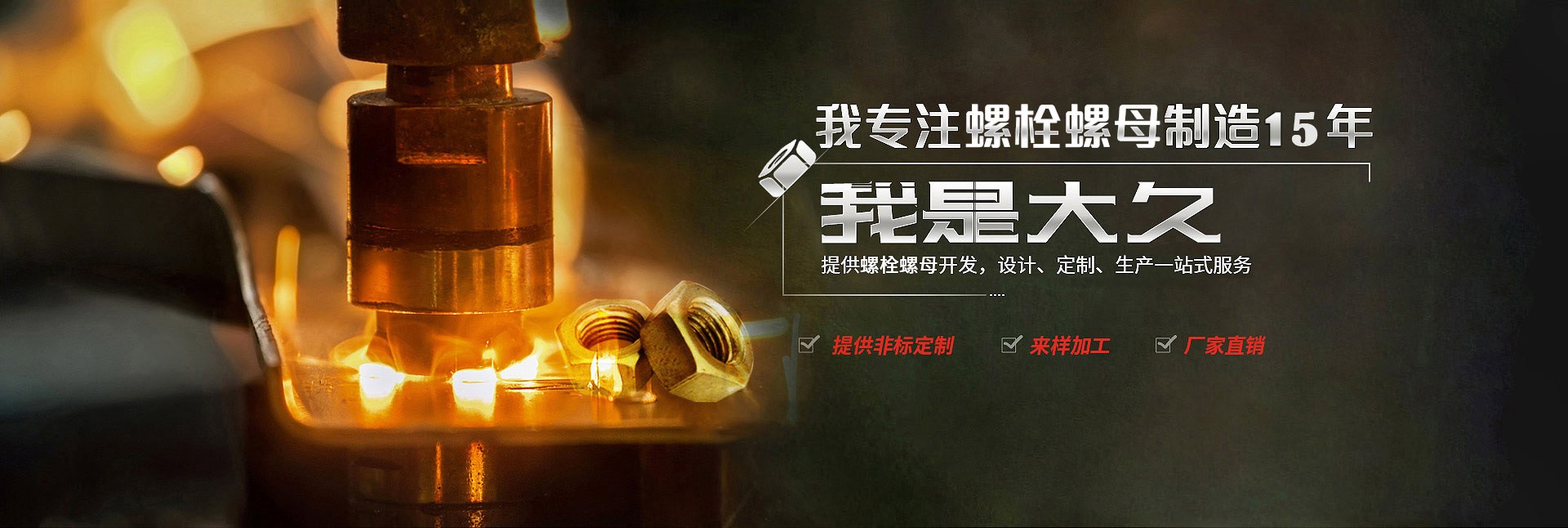 大久五金，專(zhuān)注螺栓螺母制造15年